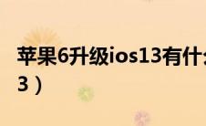 苹果6升级ios13有什么变化（苹果6升级ios13）