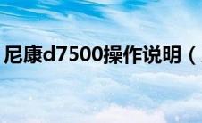 尼康d7500操作说明（尼康d7500使用教程）