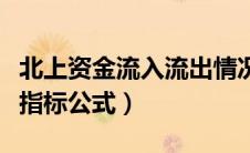 北上资金流入流出情况怎么看（北上资金流入指标公式）