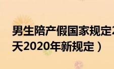 男生陪产假国家规定2019（男生陪产假多少天2020年新规定）