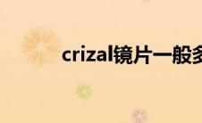 crizal镜片一般多少钱（crizal）