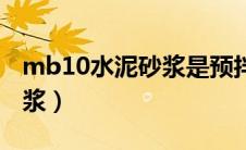 mb10水泥砂浆是预拌砂浆吗（mb10水泥砂浆）