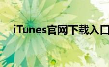 iTunes官网下载入口安卓（iturns官网）