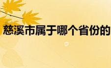 慈溪市属于哪个省份的（慈溪市属于哪个省）