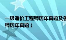 一级造价工程师历年真题及答案解析电子版（一级造价工程师历年真题）