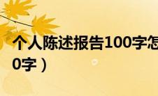 个人陈述报告100字怎么写（个人陈述报告100字）