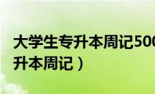 大学生专升本周记500字范文日常（大学生专升本周记）