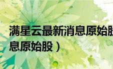 满星云最新消息原始股价多少（满星云最新消息原始股）