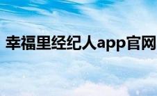 幸福里经纪人app官网（幸福里经纪人登录）