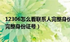 12306怎么看联系人完整身份证号码（12306怎么看联系人完整身份证号）