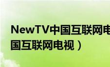 NewTV中国互联网电视设置密码（newtv中国互联网电视）