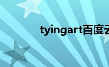 tyingart百度云（tyingart）