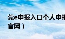 莞e申报入口个人申报二维码（莞e申报登录官网）