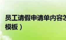 员工请假申请单内容怎么写（员工请假申请单模板）