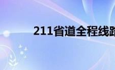 211省道全程线路图（211国道）