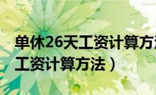 单休26天工资计算方法不够26天（单休26天工资计算方法）