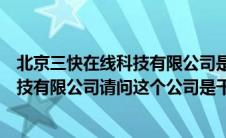 北京三快在线科技有限公司是民营企业吗（北京三快在线科技有限公司请问这个公司是干嘛的）