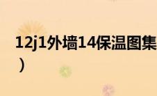 12j1外墙14保温图集（12j121外墙保温图集）