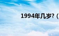 1994年几岁?（1994年几岁）