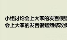 小组讨论会上大家的发言很猛烈修改病句怎么改（小组讨论会上大家的发言很猛烈修改病句）