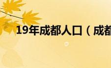 19年成都人口（成都人口2019总人数）