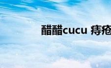 醋醋cucu 痔疮（醋醋cucu）