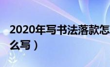 2020年写书法落款怎么写（2020书法落款怎么写）