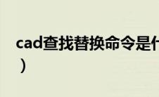 cad查找替换命令是什么（cad查找替换命令）