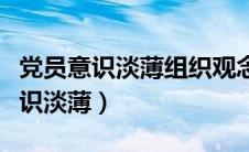 党员意识淡薄组织观念不强整改措施（党员意识淡薄）