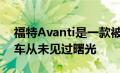 福特Avanti是一款被遗忘的基于野马的敞篷车从未见过曙光