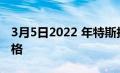 3月5日2022 年特斯拉 Model 3 的价格和规格