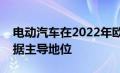 电动汽车在2022年欧洲年度汽车短名单中占据主导地位