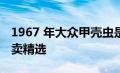 1967 年大众甲壳虫是我们今天带来的拖车拍卖精选