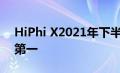 HiPhi X2021年下半年中国豪华电动车销量第一