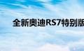 全新奥迪RS7特别版隐形黑色限量23辆