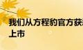 我们从方程豹官方获悉豹5将于11月9日正式上市