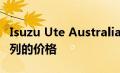 Isuzu Ute Australia提高了DMax和MUX系列的价格