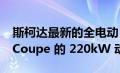 斯柯达最新的全电动 RS 车型借鉴了 Enyaq Coupe 的 220kW 动力总成