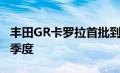 丰田GR卡罗拉首批到货时间定于2022年第四季度