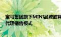 宝马集团旗下MINI品牌或将从3月1日开始在中国市场推出代理销售模式