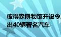 彼得森博物馆开设令人惊叹的保时捷展览 展出40辆著名汽车