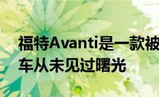 福特Avanti是一款被遗忘的基于野马的敞篷车从未见过曙光