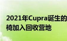 2021年Cupra诞生的EV舱口盖采用塑料制座椅加入回收营地