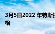 3月5日2022 年特斯拉 Model 3 的价格和规格