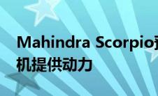 Mahindra Scorpio预计将由2.0升柴油发动机提供动力