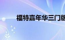 福特嘉年华三门版本在欧洲被取消