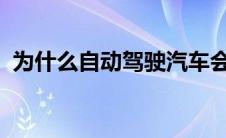 为什么自动驾驶汽车会走上喷气背包的道路