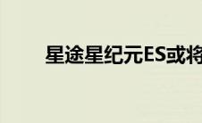 星途星纪元ES或将于11月30日上市