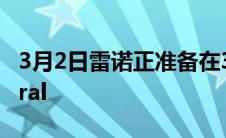 3月2日雷诺正准备在3月8日推出全新的Austral