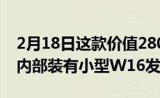 2月18日这款价值280000美元的布加迪手表内部装有小型W16发动机